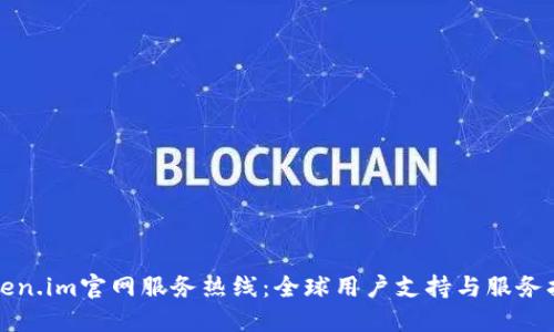 Token.im官网服务热线：全球用户支持与服务指南