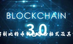 全面解析比特币钱包备份格式及其重要性