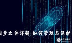 比特币钱包同步文件详解：如何管理与保护你的