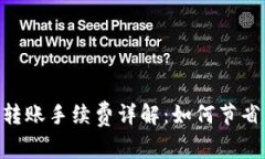 USDT钱包转账手续费详解：如何节省转账成本？