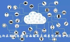 比特币钱包的区别与选择：全面解析不同类型比