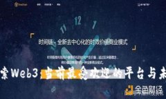 深入探索Web3：当前最受欢迎的平台与未来前景