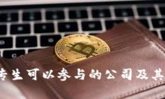 Web3大专生可以参与的公司