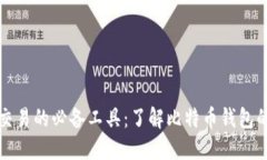 比特币交易的必备工具：了解比特币钱包的重要