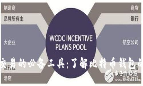 比特币交易的必备工具：了解比特币钱包的重要性