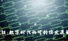 Web3碳链：数字时代的可持续发展解决方案