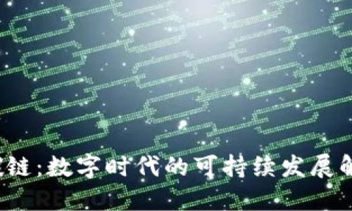 Web3碳链：数字时代的可持续发展解决方案