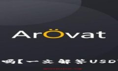 USDT能存冷钱包吗？一文解答USDT储存安全与方法