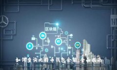 如何查询比特币钱包余额：全面指南