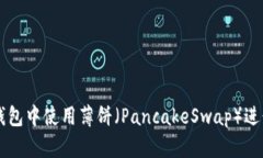 如何在Token.im钱包中使用薄饼（PancakeSwap）进行交