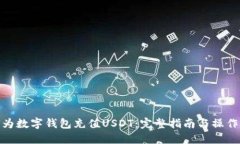 如何为数字钱包充值USDT：完整指南与操作步骤