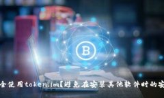 如何安全使用token.im？避免在安装其他软件时的安