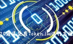 如何通过TRC20通道使用Token.im进行高效加密货币交