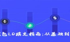 比特币钱包LD填充指南：从基础到高级技巧