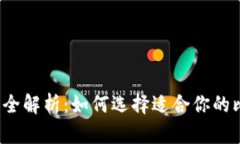 比特币钱包全解析：如何选择适合你的比特币钱