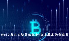探索Web3与人工智能的融合：未来技术的创新与应