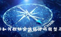 Web3如何推动实体经济的转型与创新