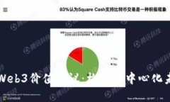深入理解Web3价值协议：构建去中心化未来的基石