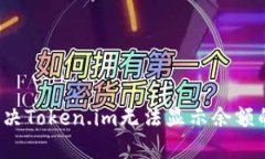 如何解决Token.im无法显示余额的问题？