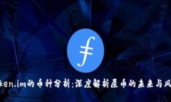Token.im的币种分析：深度解析屎币的未来与风险