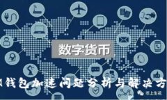 :IM钱包加速问题分析与解决方案