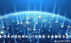 产品如何成功实现向Web3的转型：全面解析与实战