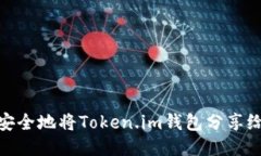 如何安全地将Token.im钱包分享给他人