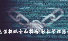 Token.im充值提现全面指南：轻松管理您的数字资产