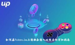 如何在Token.im上转换和转入比特币的详细指南