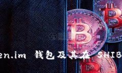 全面解析 Token.im 钱包及其在 SHIB 生态中的应用
