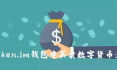 如何在Token.im钱包中买卖数字货币：全面指南