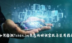如何检测Token.im钱包的回调实现与使用指南