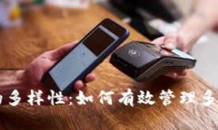 比特币的多样性：如何有效管理多个比特币