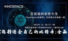 如何选择适合自己的比特币：全面指南