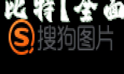 狗狗币能否放到比特？全面解析与操作指导