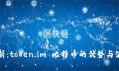 全面解析：token.im 比特币的优势与使用指南