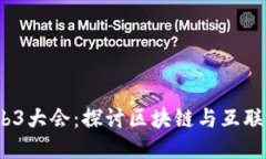 2023云南Web3大会：探讨区块链与互联网的未来趋势