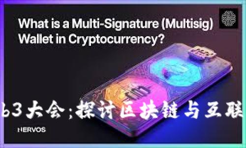 2023云南Web3大会：探讨区块链与互联网的未来趋势