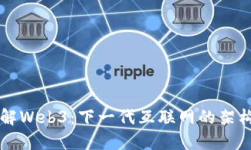 深入了解Web3：下一代互联网的架构与应用