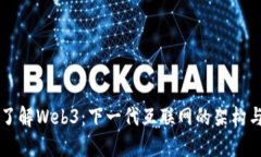 深入了解Web3：下一代互联网的架构与应用