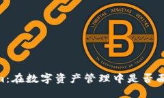 Token.im：在数字资产管理中是否面临挑战？