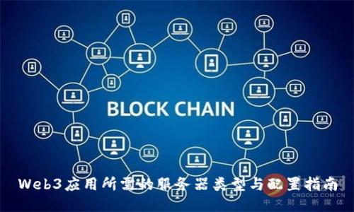 Web3应用所需的服务器类型与配置指南