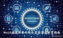 Web3应用所需的服务器类型与配置指南