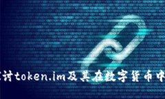 深入探讨token.im及其在数字货币中的作用