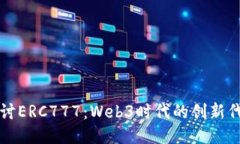 深入探讨ERC777：Web3时代的创新代币标准