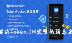 bioati如何解决Token.IM发出的消息未收到的问题