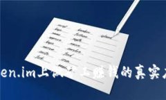 在Token.im上做矿工赚钱的真实度分析