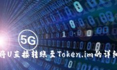 如何将U直接转账至Token.im的详细指南