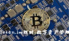 深入解读Token.im理财：数字资产管理的新选择