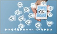 如何将币转换到Token.im的详细指南